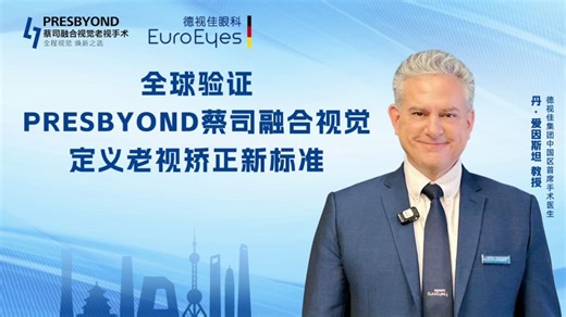 全球验证！PRESBYOND蔡司融合视觉定义老视矫正新标准