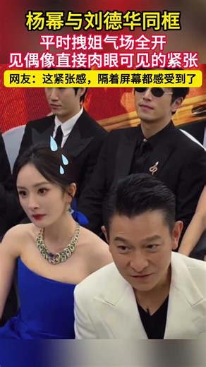 杨幂与刘德华同框！！平时拽姐气场全开！见偶像直接肉眼可见的紧张！网友:这紧张感，隔着屏幕都感受到了！#明星 #音樂 #港星 #刘德华 #杨幂
