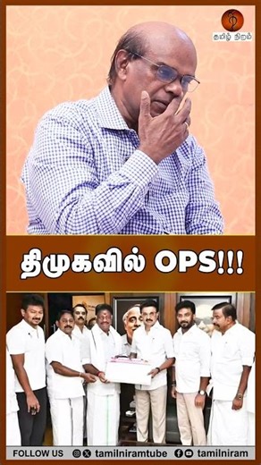 திமுகவில் OPS!!! #dmk #ops #mkstalin #ravindranduraisamy