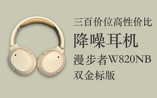 超高性价比降噪耳机！漫步者W820nb双金标