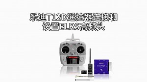 乐迪遥控器T12D | 连接和设置ELRS高频头教程
