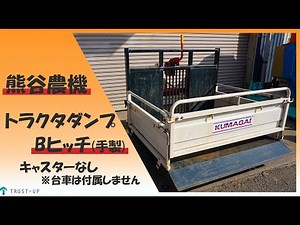 熊谷農機 現状販売 中古 トラクタダンプ Bヒッチ 整地キャリア 鋤 スキ 運搬 除雪 土砂 キャスターなし 即戦力 トラクターパーツ 農機具 買取農機.com