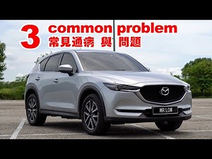 3 common problem for CX-5 用车 4 年后发现的通病