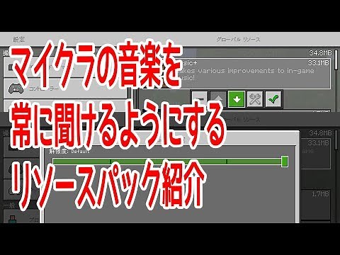 マイクラの音楽を常に流すことのできるリソースパック紹介【ひろばのマイクラ統合版（マインクラフトPE）】