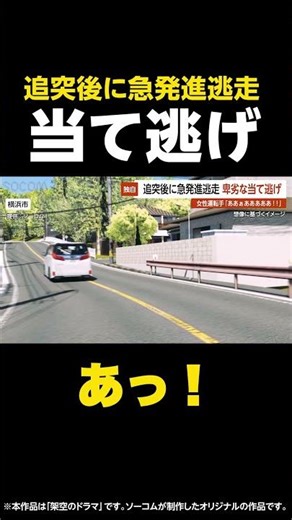 【あっ！】追突後に急発進逃走 卑劣な当て逃げ…女性運転手「ああぁあああああ！！」 横浜市 #shorts
