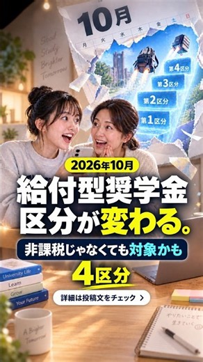 【10月から、給付型奨学金の金額が変わるかも】