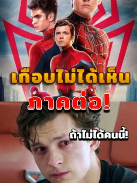 ที่มาภาคต่อ! เมื่อ Tom Holland เมาแล้วโทรหา CEO Disney? #หนัง #เบื้องหลัง #marvel #mcu #spiderman #TomHolland #NoWayHome #เรื่องนี้ต้องดู #มาร์เวล #หนังดีบอกต่อ