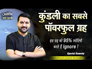 इस ग्रह को 95% ज्योतिषी करते हैं Ignore !! 3 स्थान पर बैठकर करता है धमाल #astrofriend #नेप्च्यून