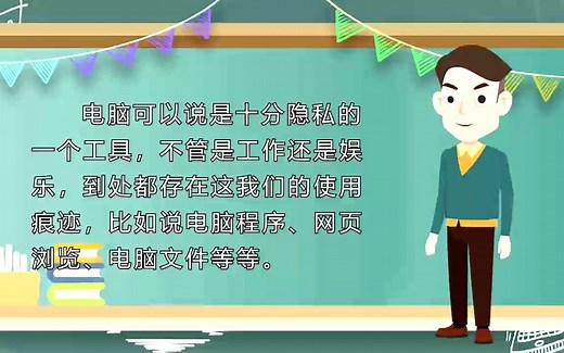 安全至上！只需一招，彻底清除电脑使用痕迹！