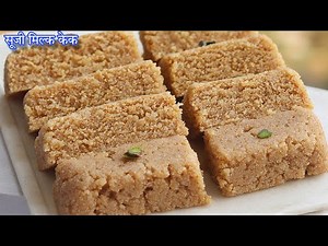 सूजी का मिल्क केक बनाने का सबसे आसान तरीका | Sooji Ka Milk Cake | Milk cake Recipe #milkcake #sweet
