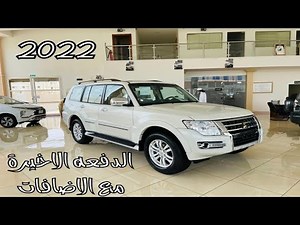 ميتسوبيشي باجيرو 2022 Mitsubishi Pajero وصلت اخر موديل العلامة الذهبية