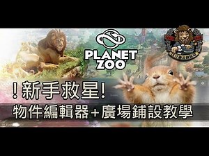 【Planet Zoo // 動物園之星】(新手救星) 物件編輯器+廣場鋪設教學