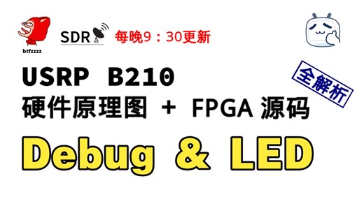 B210硬件原理图与FPGA源码[2.5]：调试与指示 (Debug & LED)