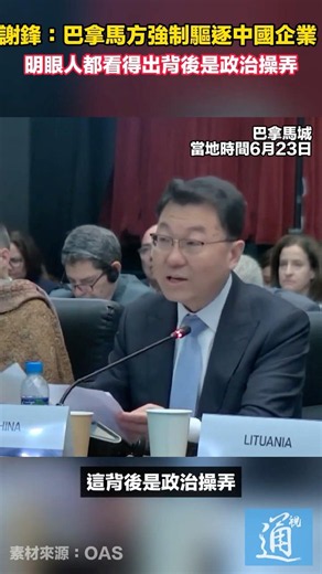 謝鋒：巴拿馬方強制驅逐中國企業 ，明眼人都看得出背後是政治操弄 #中国 #巴拿马