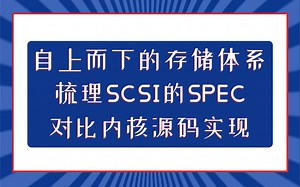 自上而下的存储开发体系，梳理SCSI的SPEC对比内核源码实现