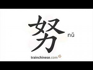 How to write 努 (nǔ) – make an effort – stroke order, radical, examples and spoken audio