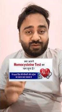 homocysteine टेस्ट क्या होता है #homocysteine #test health