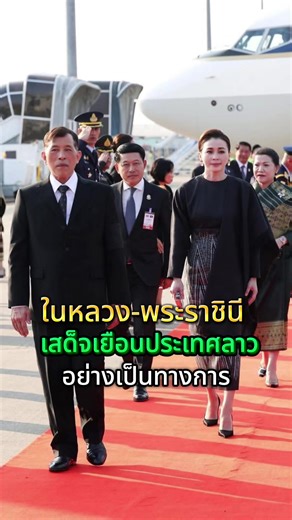 ในหลวงพระราชินี เสด็จเยือนลาวอย่างเป็นทางการ