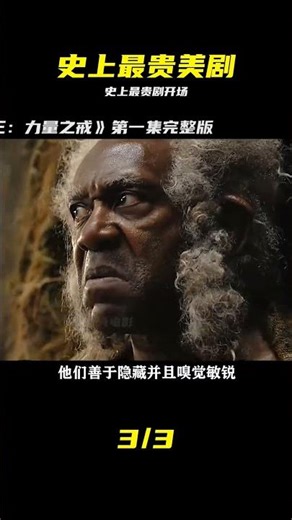 史上最貴美劇震撼來襲！第一集完整版 #美剧，巨制，烧钱，大制作