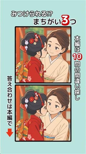 記憶力・集中力を鍛えましょう！シニアの間違い探しで認知症予防・ボケ防止 無料の頭の体操ゲーム #脳トレ #晴れ着 #七五三