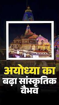 वैश्विक सांस्कृतिक केंद्र की ओर अयोध्या: राम मंदिर संग्रहालय विस्तार को मिली मंज़ूरी