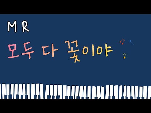 모두 다 꽃이야 ｜Piano 반주 ｜MR ｜악보 ｜연속재생