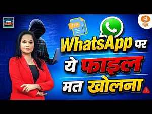 ZIP File खोलते ही WhatsApp Hack! Boss Scam on Whatspp! | Mamta Chopra | Ep 89 | Cyber Alert