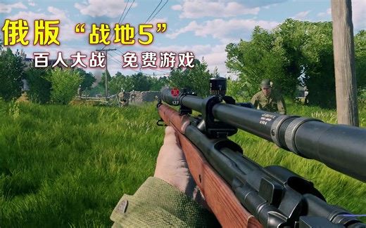 游戏推荐：新出的免费二战射击游戏，堪称俄版战地5，真香！
