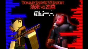 【Forsaken】被遗弃访客1337（汤米皮肤）VS jason 最后一人（同人制作）