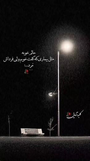 ‎🥀تکست/ دلنوشته/حرف‌‌دل🥀‎ on Instagram‎: "فالوم‌کن‌قشنگم‌شاید‌حرف‌دلت‌اینجا‌بود🙂 @kolbehtaneyayi @kolbehtaneyayi #تکست_گرافی #دلنوشته_های_من #حرف_دل #تکست_احساسی"‎