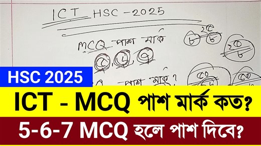 HSC 2025 ICT MCQ পাশ মার্ক কত | ICT পাশ মার্ক Hsc 2025 | 5 6 7 MCQ হলে ICT পাশ দিবে hsc 2025 #hsc2025ictpassmark | Rocky official tips