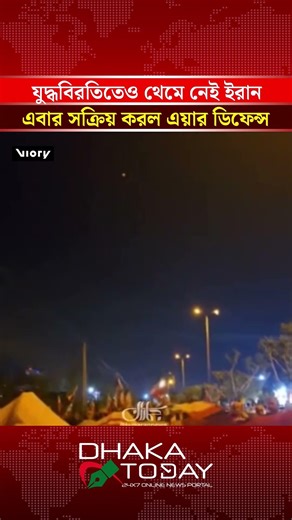 যুদ্ধবিরতিতেও থেমে নেই ইরান, এবার সক্রিয় করল নিজেদের এয়ার ডিফেন্স