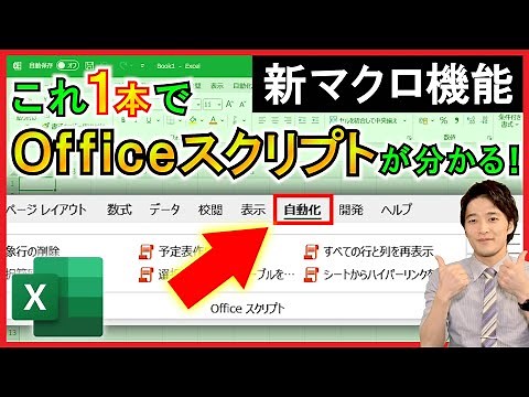 これ1本でExcelの新マクロ「Officeスクリプト」の基本が分かる！【解説】