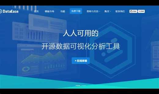 DataEase开源数据可视化分析工具，简单上手人人可用