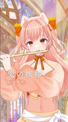 愛のあいさつ/E.エルガー｜フルート演奏 #shorts #Vtuber