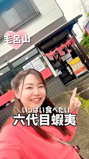 【毛呂山】六代目蝦夷【盛り山？！】