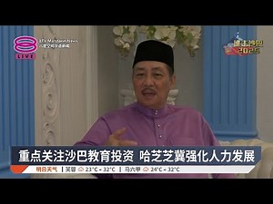重点关注沙巴教育投资 哈芝芝冀强化人力发展【2025.11.21 八度空间华语新闻】