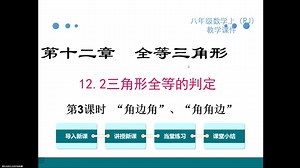 2024年月月老师 暑假 新八年级 第四讲 全等三角形的判定下（ASA AAS HL）