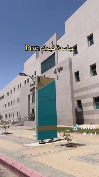 جامعة تبوك: كل ما تحتاج معرفته