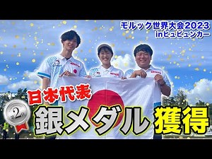 【準優勝】日本代表 最高順位‼︎2023モルック世界大会inヒュビンカー/フィンランド【国別対抗戦表彰式】