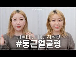 둥근 얼굴형에 잘 어울리는 헤어스타일! 중단발 허쉬컷 고데기 스타일링 l 사이드뱅 애교머리 l Hushcut styling l K beauty salon, SOONSIKI