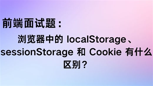 浏览器中的 localStorage、sessionStorage 和 Cookie 有什么区别？