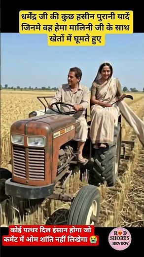 हेमा मालिनी और धर्मेंद्र जी की कुछ हसीन पुरानी यादें #shorts #shortvideo #viral #dharmendra