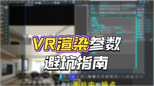 VR渲染快还是CR快？高版本VR渲染参数详细讲解。5分钟出干净效果图！速度质量兼得！