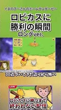 【ロングver.】ロビカスに勝利の瞬間「くまのプーさんのホームランダービー」 #shorts