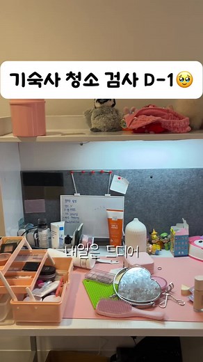 기숙사 청소검사: 통과 못하면 엄청난 벌금?!