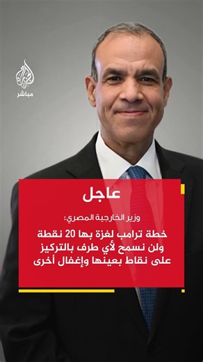 وزير الخارجية المصري: الانسحاب الإسرائيلي من غزة إلى المنطقة العازلة جزء لا يتجزأ من خطة ترامب