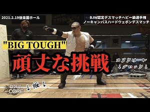 【BJW Free Match!!】2021.2.19後楽園 塚本拓海vs星野勘九郎【デスマッチヘビー級選手権】
