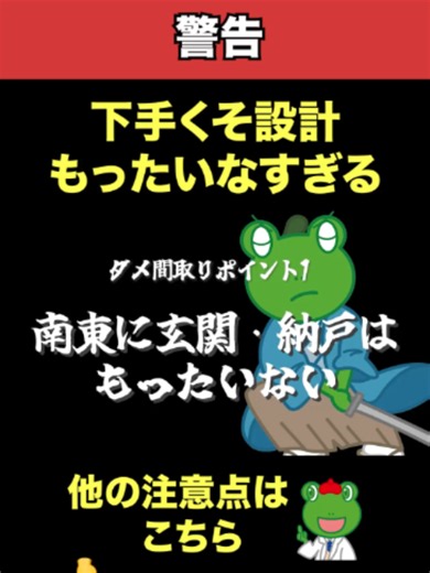🏠ダメ間取りポイント１ 南東に玄関・納戸はもったいない😰 家づくりで後悔したくない方は、ぜひ参考にしてください☺ 🐸公式LINEでは、 YouTubeで話せない「間取り・家づくり情報」を配信中！ ＼お友だち追加プレゼント🎁／ ✅ハウスメーカーにいらない家づくり講座（全7章・235分） ✅Amazon1位の電子書籍3冊 ✅注文住宅のコストダウン11の方法 ❇️公式LINE https://g47k3a16.autosns.app/line ＝＝＝＝＝＝＝＝＝＝ 🐸YouTube「アキラ先生の住まいの間取り教室」 「アキラ先生の住まいの間取り教室」 ▶️https://www.youtube.com/@AkiraSensei-Madori ＝＝＝＝＝＝＝＝＝＝ #間取り #家づくり #注文住宅 #間取り診断 #一級建築士