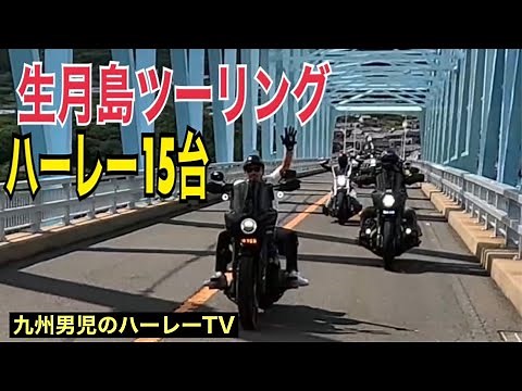 【ハーレーダビッドソン】総勢15台で生月島ツーリング【FXLRS】